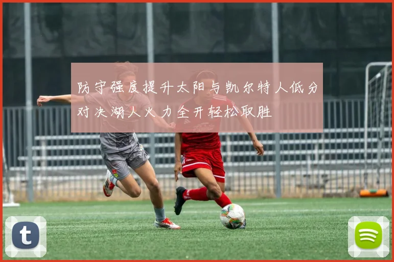 防守强度提升太阳与凯尔特人低分对决湖人火力全开轻松取胜