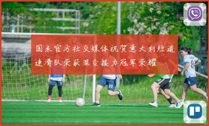 国米官方社交媒体祝贺意大利短道速滑队荣获混合接力冠军荣耀