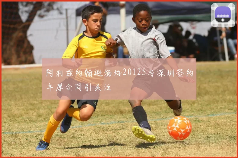 阿利兹约翰逊场均20125与深圳签约丰厚合同引关注