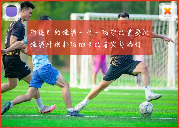 阿德巴约强调一对一防守的重要性强调外线扑防细节的落实与执行