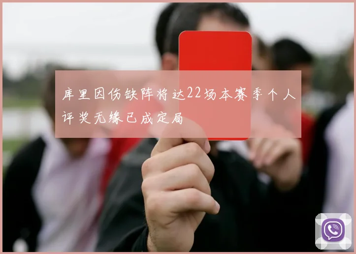 库里因伤缺阵将达22场本赛季个人评奖无缘已成定局