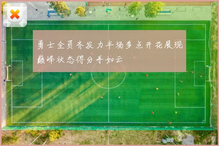 勇士全员齐发力半场多点开花展现巅峰状态得分手如云