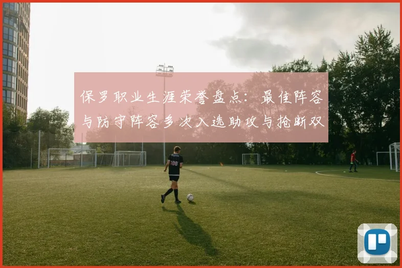 保罗职业生涯荣誉盘点：最佳阵容与防守阵容多次入选助攻与抢断双王之路
